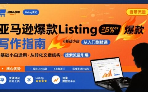 亞馬遜爆款Listing寫作方法，亞馬遜0基礎小白也能寫爆款自帶流量的Listing