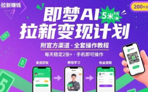 即夢AI拉新項目，一單5米，每天穩定收入2張+(附渠道+教程)
