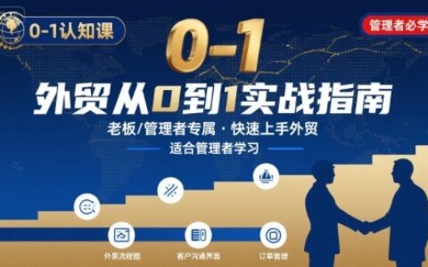 外貿(mào)如何快速0-1認(rèn)知課-適合內(nèi)貿(mào)轉(zhuǎn)外貿(mào)的老板，管理者學(xué)習(xí)