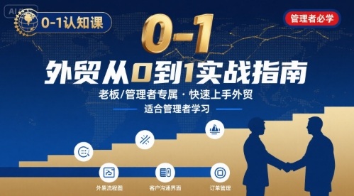 外貿如何快速0-1認知課-適合內貿轉外貿的老板，管理者學習