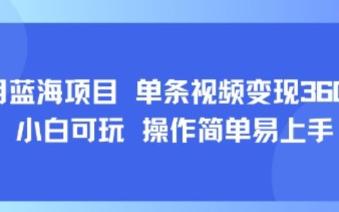 8月AI藍海項目，單條視頻變現1k+ 小白可玩 操作簡單易上手