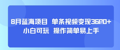8月AI藍海項目，單條視頻變現1k+ 小白可玩 操作簡單易上手