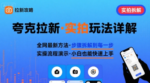 全網(wǎng)最新最細(xì)的夸克拉新實(shí)拍玩法，夸克搜索實(shí)拍詳細(xì)拆解