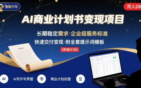AI代寫商業(yè)計劃書，月入2W+，主打長期穩(wěn)定，快速變現【附提示詞】