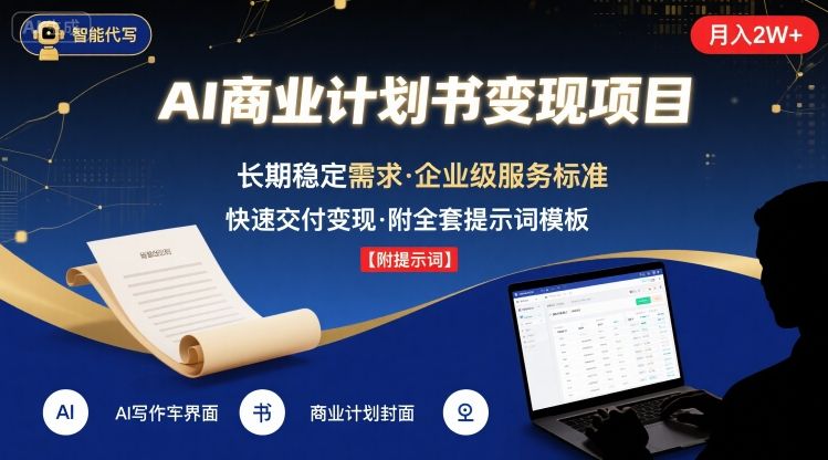 AI代寫商業(yè)計劃書,月入2W+,主打長期穩(wěn)定,快速變現【附提示詞】