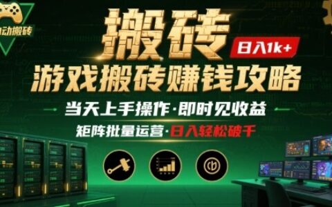 游戲全自動搬磚：長久穩定，當天上手就見收益，矩陣操作日入1k+【揭秘】