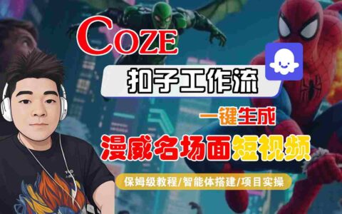 COZE扣子工作流一鍵生成漫威名場面短視頻，保姆級教程-智能體搭建-項目實操