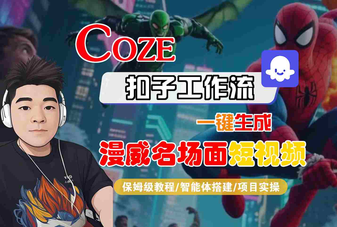 COZE扣子工作流一鍵生成漫威名場面短視頻，保姆級教程-智能體搭建-項目實操