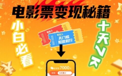 小白必看！賣電影票項目，零投入無門檻誰都能做，十天到手 7k，照做就行【揭秘】