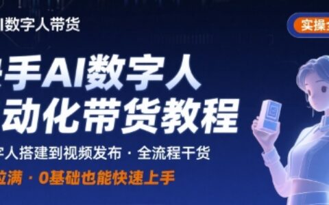 快手AI數字人自動化視頻帶貨實操全流程，干貨滿滿，細節拉滿