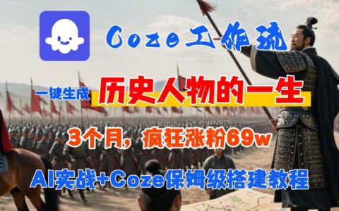 Coze工作流從0-1保姆級(jí)搭建教程，3個(gè)月漲粉69W，AI智能體一鍵生成歷史人物一生視頻，3分鐘出一條，條條萬(wàn)贊