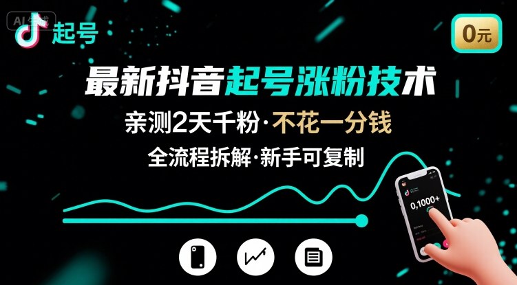 最新抖音起號漲粉技術，親測2天千粉，不花一分錢，全流程拆解