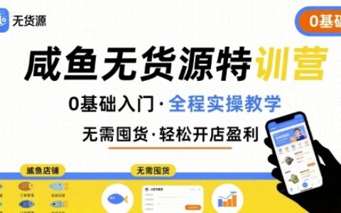 無貨源特訓營，0基礎帶你玩轉咸魚無貨源