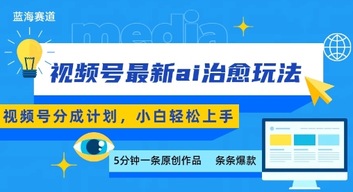 視頻號分成最新ai治愈玩法，5分鐘一條爆款，日入多張，小白也能輕松上手