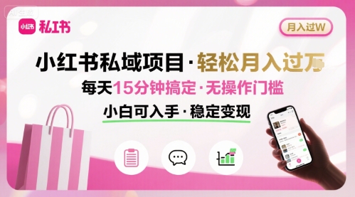 小紅書(shū)私域項(xiàng)目 月入過(guò)W非常輕松 每天15分鐘即可搞定,無(wú)任何操作門(mén)檻,小白可入手