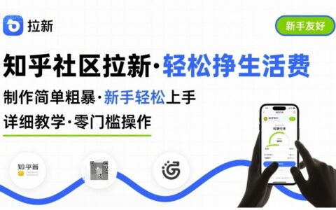 知乎社區拉新，制作簡單粗暴，新手輕松上手，詳細教學，輕松掙取生活費