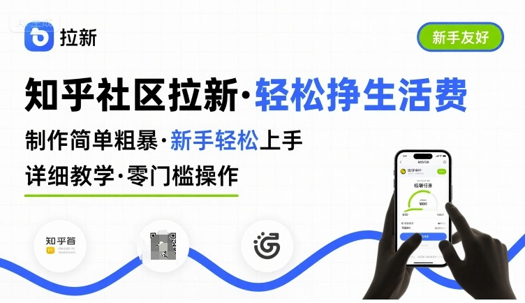 知乎社區拉新,制作簡單粗暴,新手輕松上手,詳細教學,輕松掙取生活費