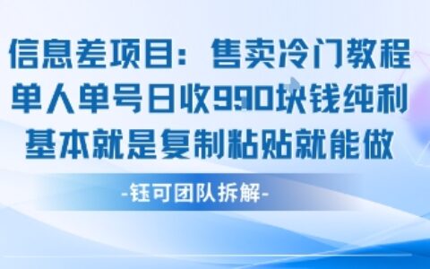 信息差項目：售賣冷門教程單人單號日收9張純利基本就是復制粘貼就能做