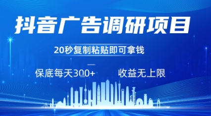 抖音廣告調研項目,只需復制粘貼廣告即可掙錢,任務不限量,一天穩定3張