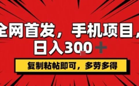 手機項目，日入3張+，復制黏貼即可，可矩陣操作，動手不動腦【揭秘】