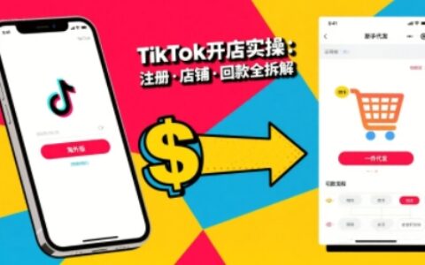 TikTok從開店到投流的進階課，從基礎實操到高階技巧一網打盡