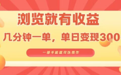 淘寶閃購瀏覽就有收益，幾分鐘一單，一部手機就可操作，操作簡單，小白輕松日入3張【揭秘】