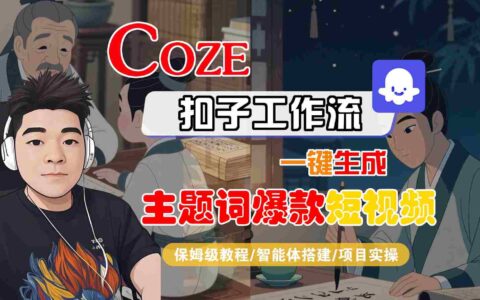 COZE扣子工作流一鍵生成主題詞爆款短視頻，保姆級教程-智能體搭建-項目實操