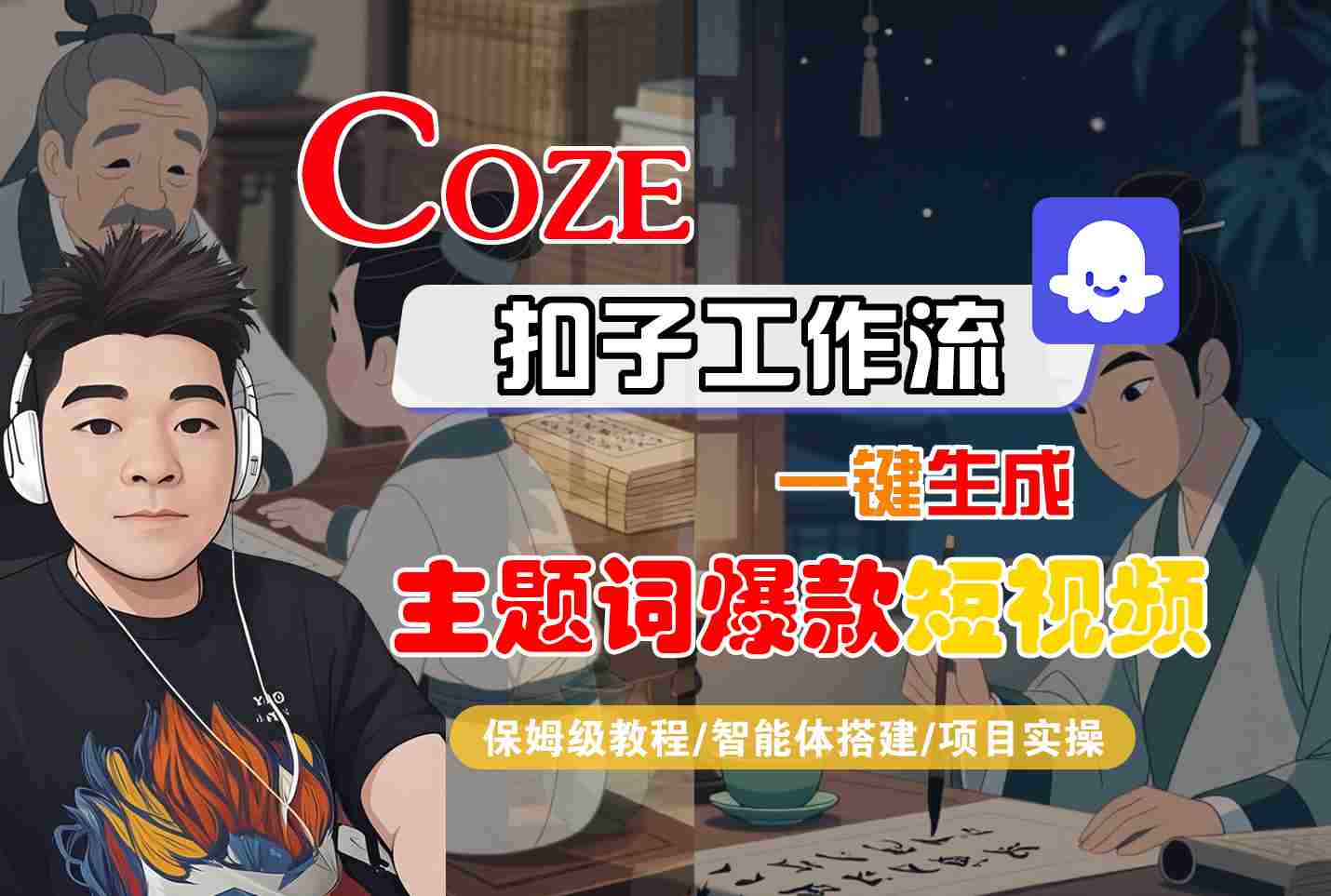 COZE扣子工作流一鍵生成主題詞爆款短視頻，保姆級教程-智能體搭建-項目實操