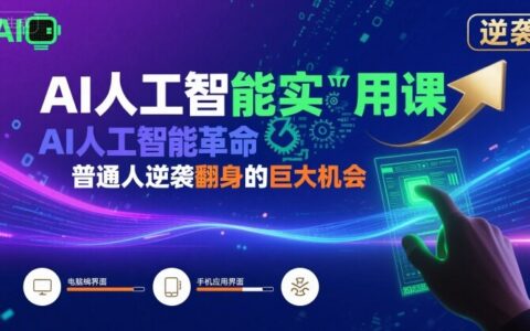 AI人工智能實用課，AI人工智能革命是我們普通人逆襲翻身的巨大機會