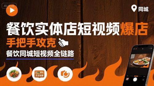 餐飲實體店短視頻爆店，手把手攻克餐飲同城短視頻全鏈路