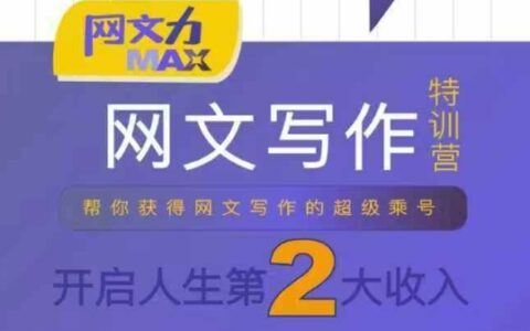 網(wǎng)文力Max 網(wǎng)文寫作課，10節(jié)干貨理論結(jié)合案例，開啟第二收入