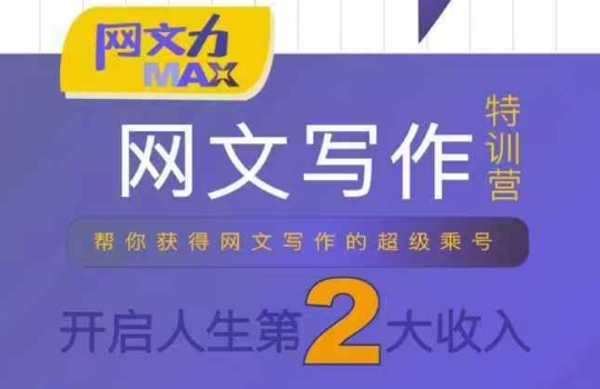 網文力Max 網文寫作課，10節干貨理論結合案例，開啟第二收入