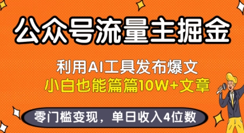 公眾號流量主掘金新玩法，利用AI工具發(fā)布爆文，小白也能篇篇10W+文章，零門檻變現(xiàn)，單日收入4位數(shù)