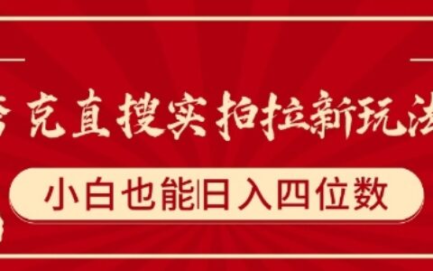 夸克直搜實拍拉新玩法，小白也可以日入四位數