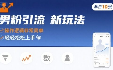 男粉引流新玩法，操作邏輯非常簡單，單日10張輕輕松松