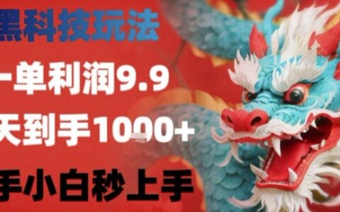 黑科技一單利潤(rùn)9.9米，一天輕松四位數(shù)項(xiàng)目，不挑人，小白也可輕松上手【揭秘】