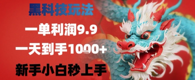 黑科技一單利潤(rùn)9.9米，一天輕松四位數(shù)項(xiàng)目，不挑人，小白也可輕松上手【揭秘】