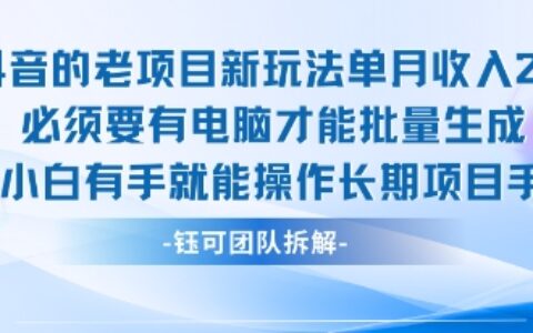 老項目新玩法單月收入2W小白有手就能操作長期項目