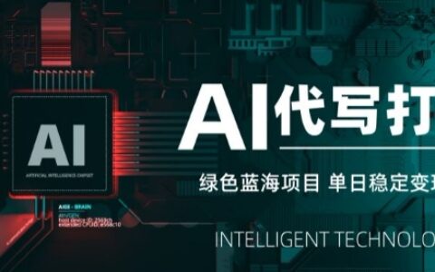 AI代寫接單，永遠不會失業的副業兼職項目，多勞多得，月入1-3W【SOP手冊】