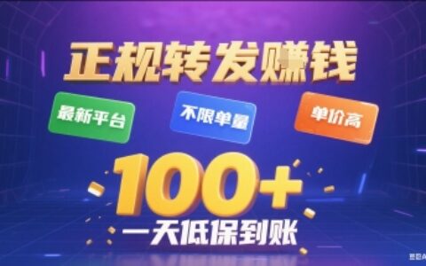 正規(guī)轉(zhuǎn)發(fā)掙錢，最新平臺(tái)，不限單量，單價(jià)高，一天1張+低保到賬【揭秘】