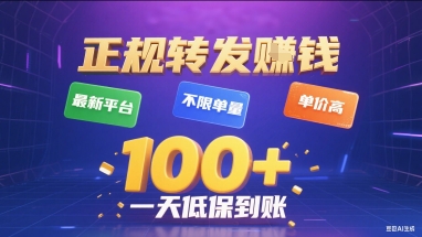 正規(guī)轉(zhuǎn)發(fā)掙錢(qián)，最新平臺(tái)，不限單量，單價(jià)高，一天1張+低保到賬【揭秘】