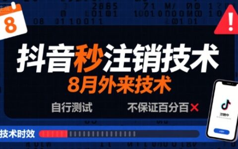 8月抖音秒注銷技術，外來技術，自行測試，不保證百分百