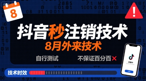 8月抖音秒注銷技術,外來技術,自行測試,不保證百分百