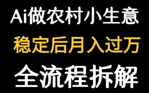 用DeepSeek寫農村小生意做流量主 ?篇篇都是大爆文