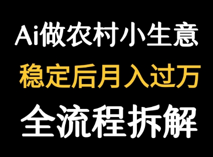 用DeepSeek寫農(nóng)村小生意做流量主 ?篇篇都是大爆文