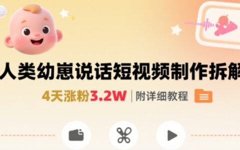 拆解人類幼崽寶寶要說話短視頻制作，4天漲粉3.2W，附詳細教程