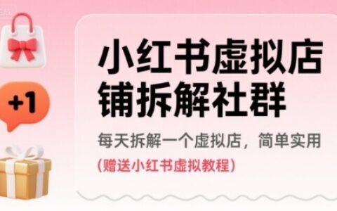 小紅書虛擬店鋪拆解社群，每天拆解一個虛擬店，簡單實用(贈送小紅書虛擬教程)