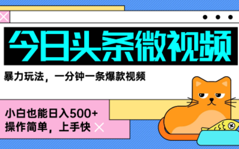 今日頭條AI微視頻玩法，最新前沿變現玩法拆解，零門檻，新手輕松日入5張
