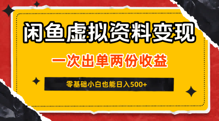 閑魚虛擬資料新變現玩法，信息差項目，一次出單兩份收益，無需囤貨，可批量矩陣，零基礎小白也能日入5張