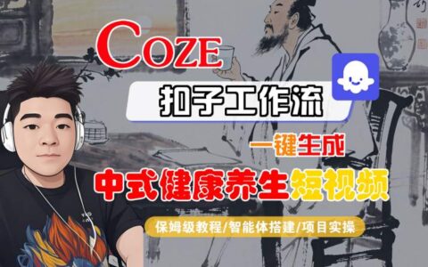 Coze扣子工作流一鍵生成中式健康養生短視頻，保姆級教程-智能體搭建-項目實操